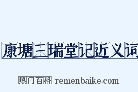 康塘三瑞堂记近义词是什么意思的图片
